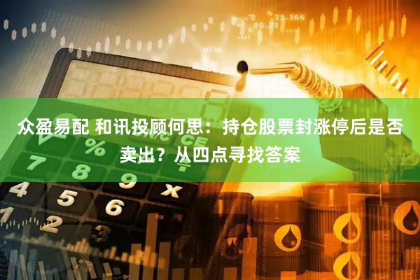 众盈易配 和讯投顾何思：持仓股票封涨停后是否卖出？从四点寻找答案