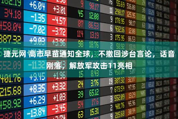 捷元网 高市早苗通知全球,不撤回涉台言论,话音刚落,解放军攻击11亮相