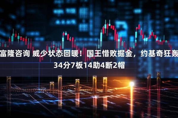 富隆咨询 威少状态回暖!国王惜败掘金,约基奇狂轰34分7板14助4断2帽