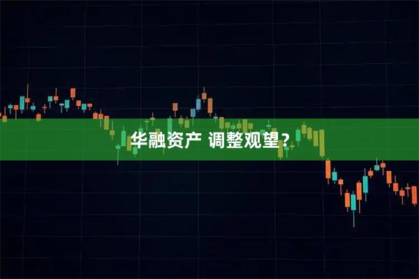 华融资产 调整观望？