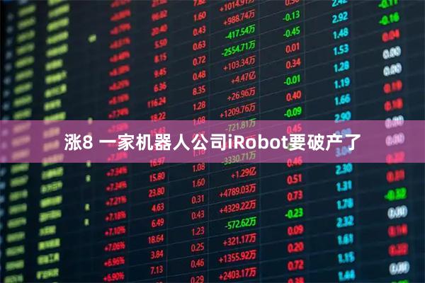 涨8 一家机器人公司iRobot要破产了