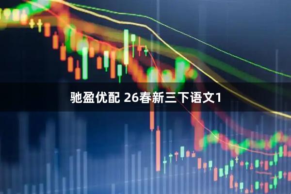 驰盈优配 26春新三下语文1